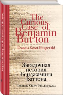 Загадочная история Бенджамина Баттона