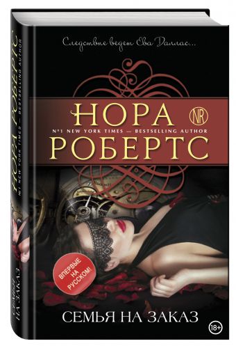 Семья на заказ Семья на заказ Робертс Н.