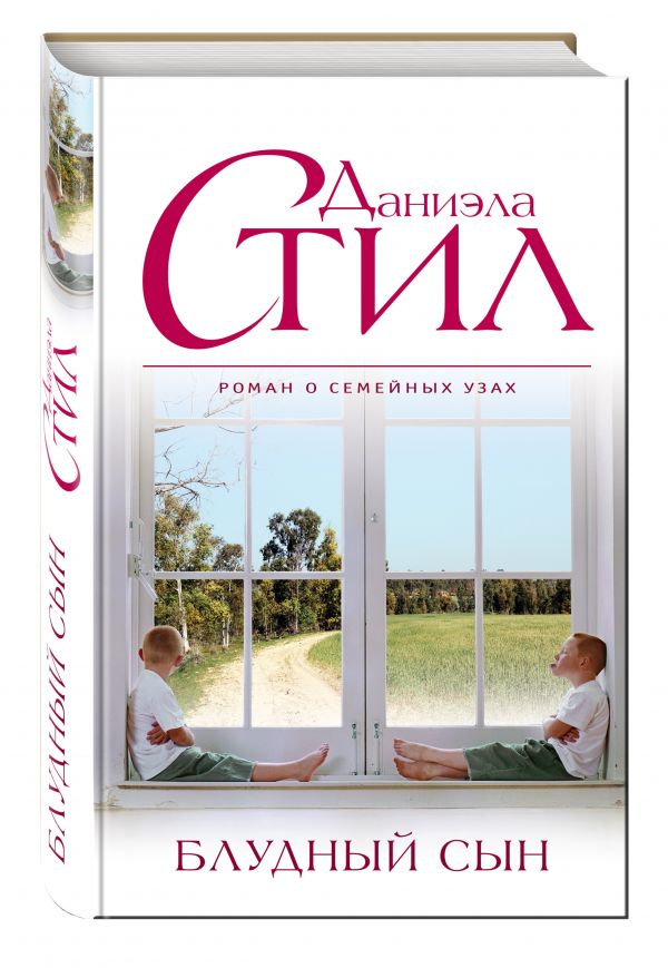 Блудный сын Блудный сын Стил Д.