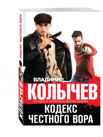 Кодекс честного вора Кодекс честного вора Колычев В.Г.