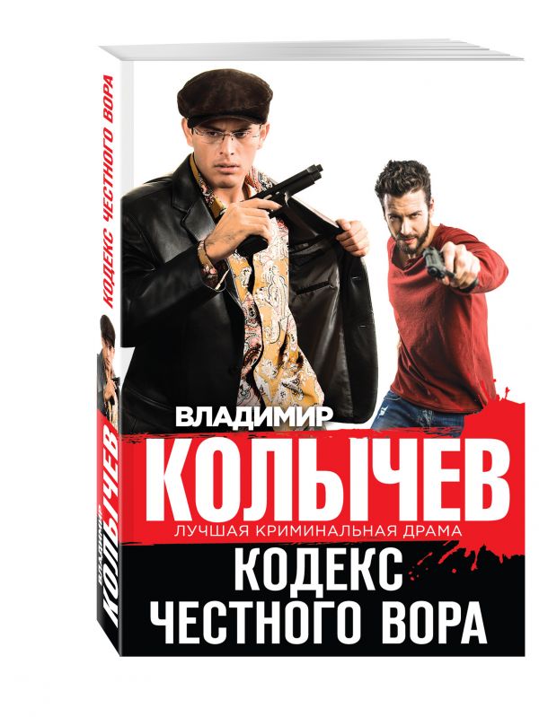 Кодекс честного вора Кодекс честного вора Колычев В.Г.