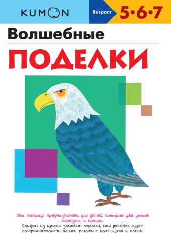KUMON. Волшебные поделки KUMON. Волшебные поделки KUMON