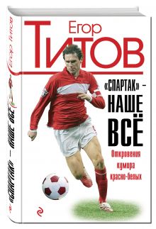 "Спартак" - наше всё. Откровения кумира красно-белых
