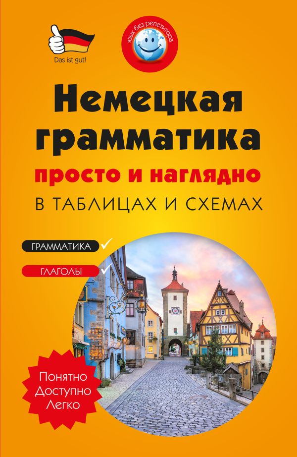 

Немецкая грамматика просто и наглядно. (комплект)