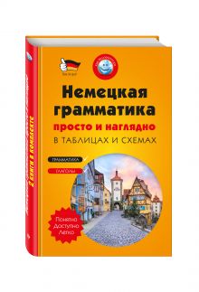 Немецкая грамматика просто и наглядно. (комплект)