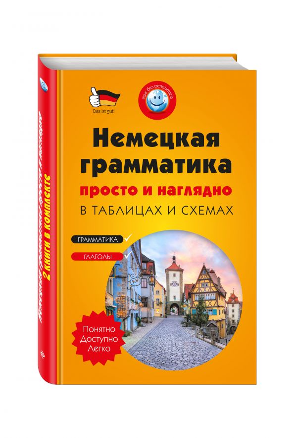 Немецкая грамматика просто и наглядно. (комплект) Немецкая грамматика просто и наглядно. (комплект) Бережная В.В., Поль И.Н.