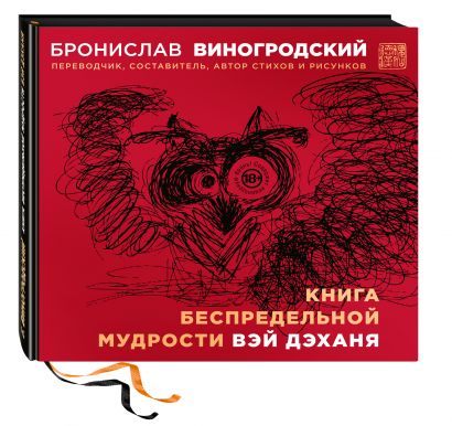 Книга беспредельной мудрости Вэй Дэханя - фото 1