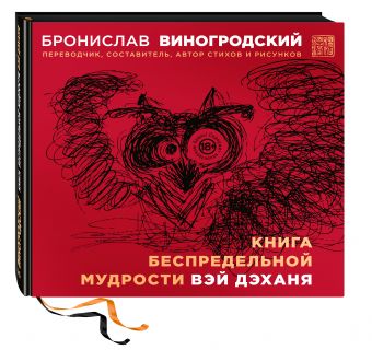 Книга беспредельной мудрости Вэй Дэханя Книга беспредельной мудрости Вэй Дэханя Виногродский Б.Б.
