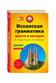 Испанская грамматика просто и наглядно. (комплект)