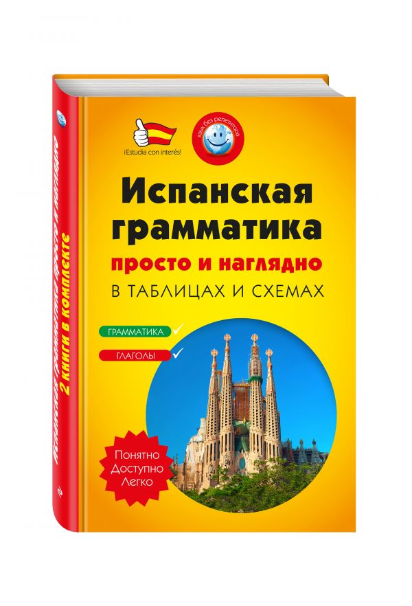 Испанская грамматика просто и наглядно. (комплект) Испанская грамматика просто и наглядно. (комплект) Прус Н.А.
