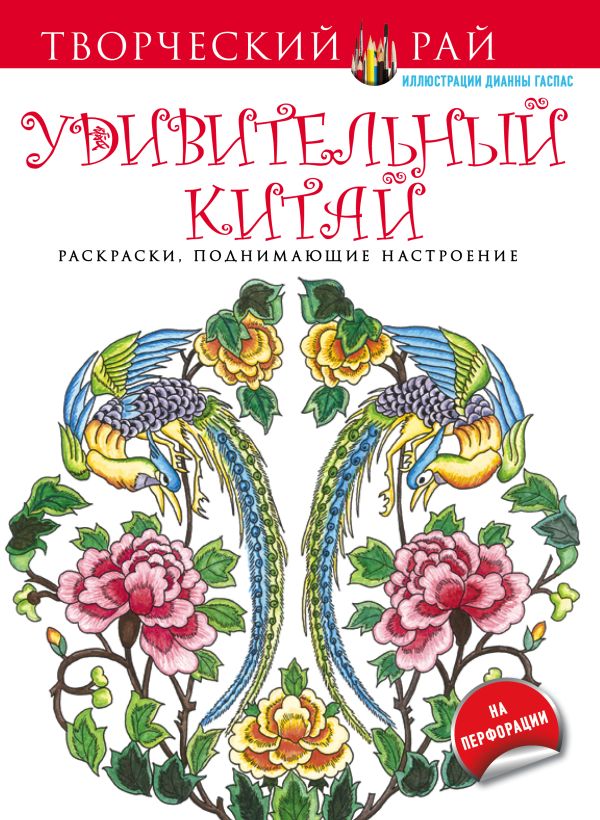 

Удивительный Китай. Раскраски, поднимающие настроение