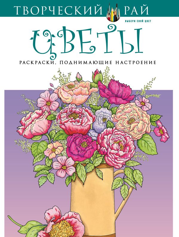Цветы. Раскраски, поднимающие настроение Цветы. Раскраски, поднимающие настроение