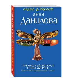 Прекрасный возраст, чтобы умереть