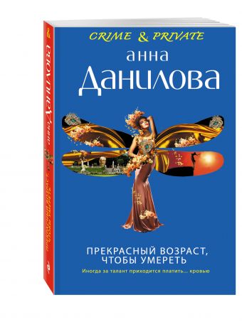 

Прекрасный возраст, чтобы умереть
