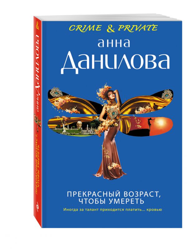 Прекрасный возраст, чтобы умереть Прекрасный возраст, чтобы умереть Данилова А.В.