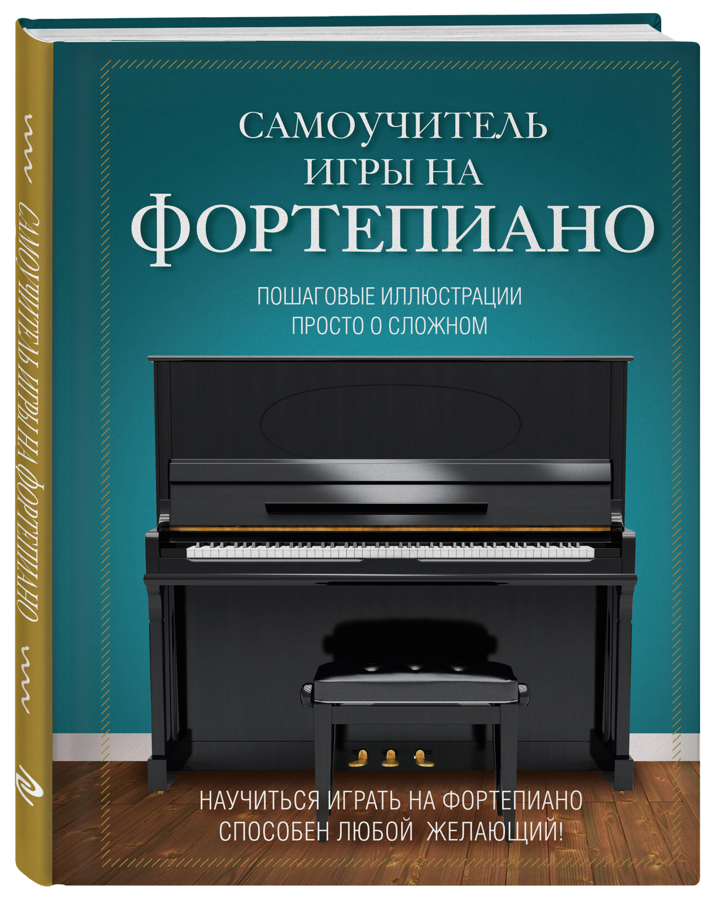 Самоучитель игры на фортепиано (Лебедева Наталья Ивановна). ISBN:  978-5-699-85670-1 ➠ купите эту книгу с доставкой в интернет-магазине  «Буквоед»