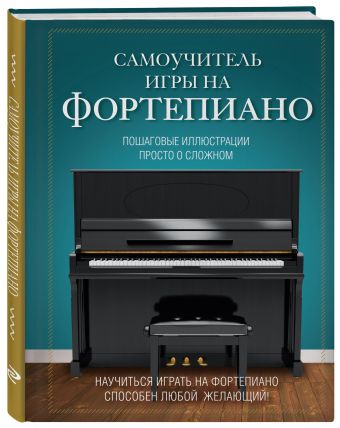 Самоучитель игры на фортепиано Самоучитель игры на фортепиано Лебедева Н.И.