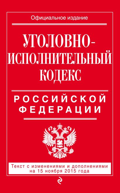 Уголовно-исполнительный кодекс Российской Федерации : текст с изм. и доп. на 15 ноября 2015 г. - фото 1