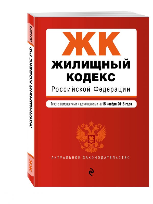 Жилищный кодекс Российской Федерации : текст с изм. и доп. на 15 ноября 2015 г. Жилищный кодекс Российской Федерации : текст с изм. и доп. на 15 ноября 2015 г.