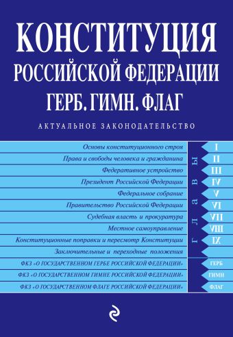 Конституция РФ. Герб. Гимн. Флаг (с изменениями на 2016 год) Конституция РФ. Герб. Гимн. Флаг (с изменениями на 2016 год)