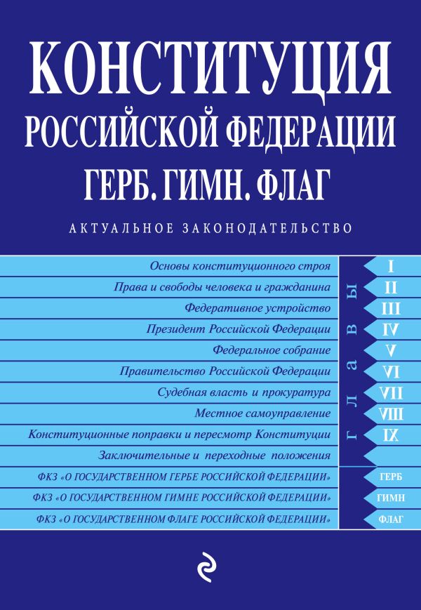 Конституция РФ. Герб. Гимн. Флаг (с изменениями на 2016 год) Конституция РФ. Герб. Гимн. Флаг (с изменениями на 2016 год)