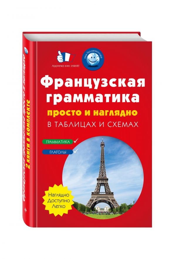Французская грамматика просто и наглядно. (комплект) Французская грамматика просто и наглядно. (комплект) Кобринец О.С., Догадина Е.Е., Долгова Н.Г.