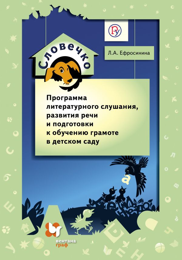 Словечко. Программа литературного слушания, развития речи и подготовки к обучению грамоте в детском саду. 3-7 лет Словечко. Программа литературного слушания, развития речи и подготовки к обучению грамоте в детском саду. 3-7 лет Ефросинина Л.А.