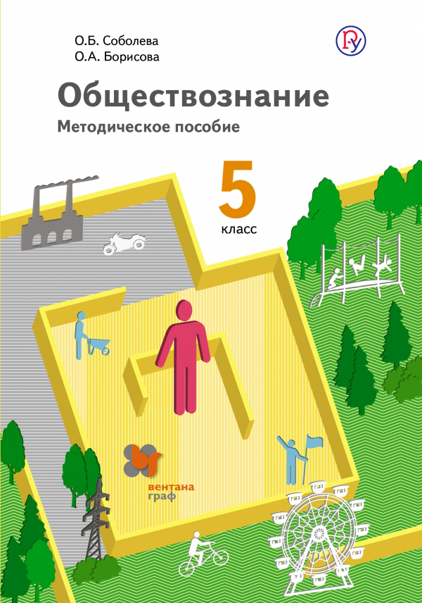 Обществознание. 5 класс. Методическое пособие + CD от book24.ru Обществознание. 5 класс. Методическое пособие + CD от book24.ru