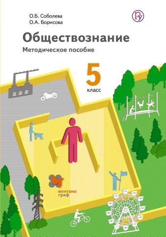 

Обществознание. 5 класс. Методическое пособие + CD