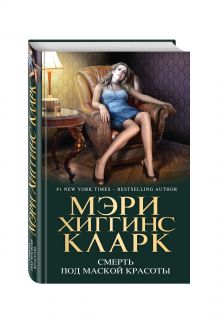 Смерть под маской красоты