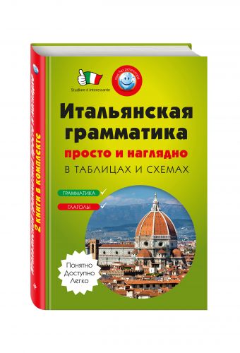 

Итальянская грамматика просто и наглядно. (комплект)