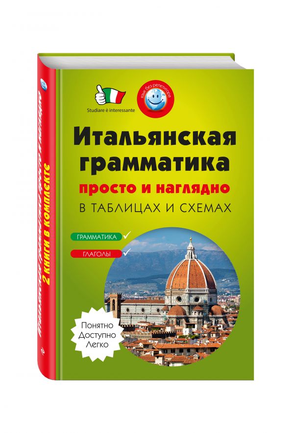 Итальянская грамматика просто и наглядно. (комплект) Итальянская грамматика просто и наглядно. (комплект) Гава Г.В., Конева Н.Ю.