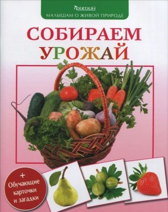 Собираем урожай. (Малышам о живой природе) Собираем урожай. (Малышам о живой природе) Волцит П.М.