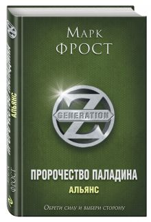 Пророчество Паладина. Альянс