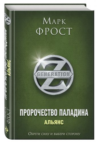 Пророчество Паладина. Альянс Пророчество Паладина. Альянс Фрост М.