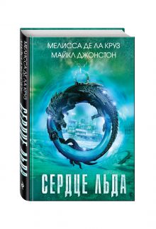 Сердце льда
