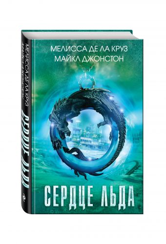 Сердце льда Сердце льда Де ла Круз М., Джонстон М.