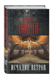 Исчадие ветров