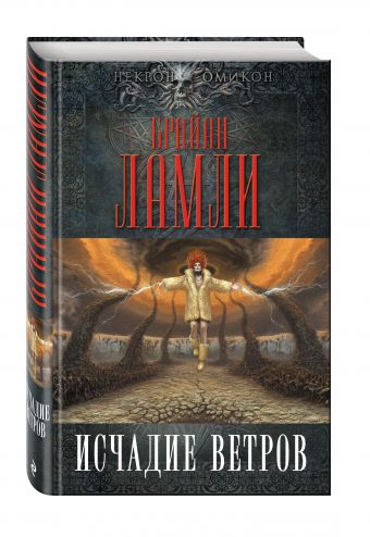 Исчадие ветров Исчадие ветров Ламли Б.