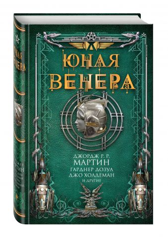 Юная Венера Юная Венера Мартин Дж.Р.Р., Дозуа Г., Холдеман Дж. и др.