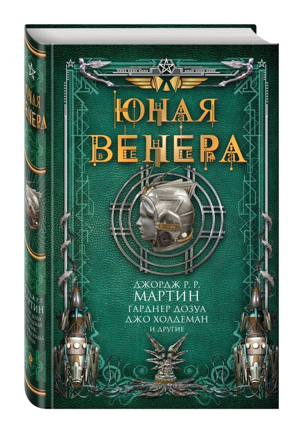 Юная Венера Юная Венера Мартин Дж.Р.Р., Дозуа Г., Холдеман Дж. и др.