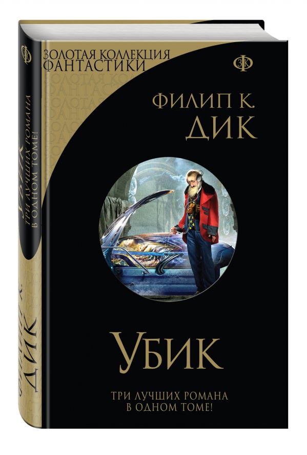 Убик Убик Дик Ф.К.