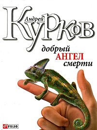 Добрый ангел смерти Добрый ангел смерти Курков