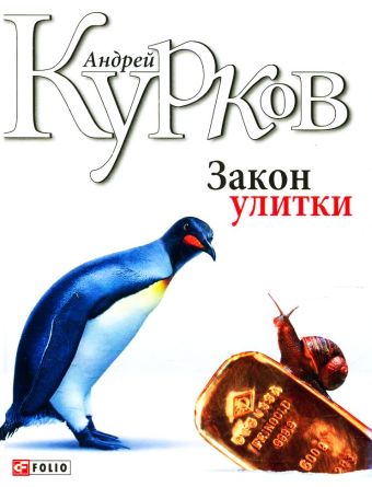 Закон улитки Закон улитки Курков