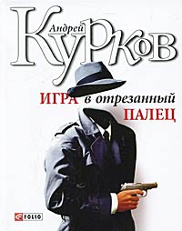 Игра в отрезанный палец Игра в отрезанный палец Курков