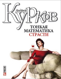 Тонкая математика страсти Тонкая математика страсти Курков