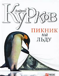 Пикник на льду Пикник на льду Курков