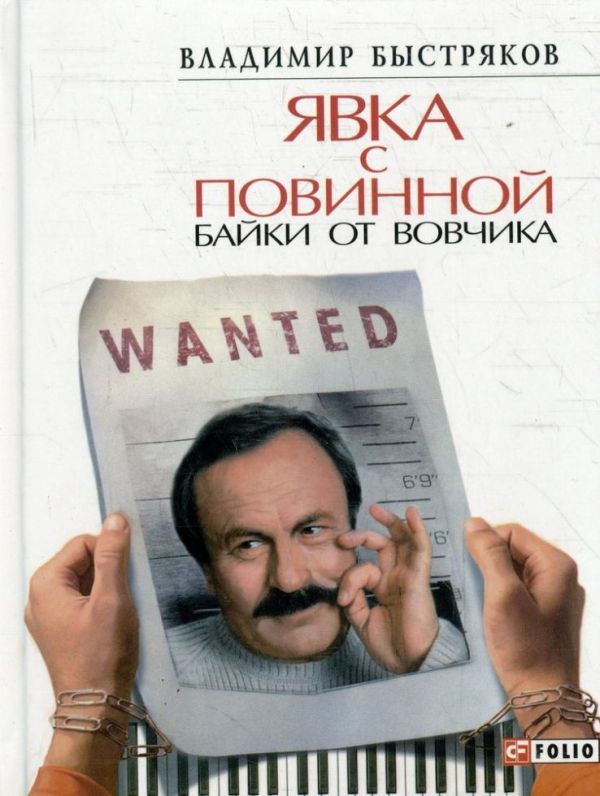 Явка с повинной. Байки от Вовчика Явка с повинной. Байки от Вовчика Быстряков В.