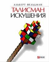 Талисман искушения Талисман искушения Фельдман А.