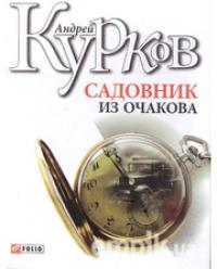 Садовник из Очакова Садовник из Очакова Курков